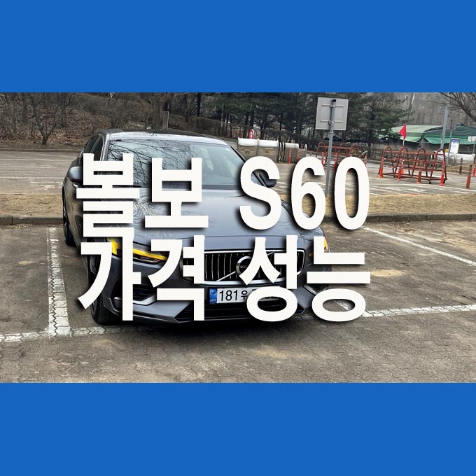  볼보 S60 가격 성능 제원 알아봅니다.