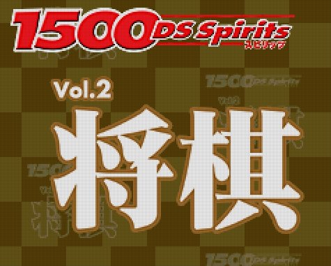  타스케 - 1500 DS 스피리츠 Vol.2 장기 (1500 DS Spirits Vol.2 将棋 - 1500 DS Spirits Vol.2 Shogi) NDS - ETC (테이블 게임)