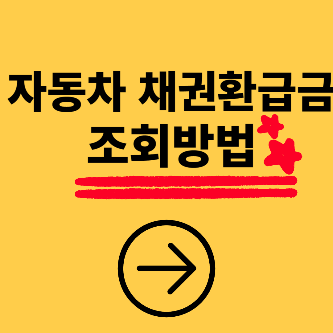 자동차 채권환급금 조회방법