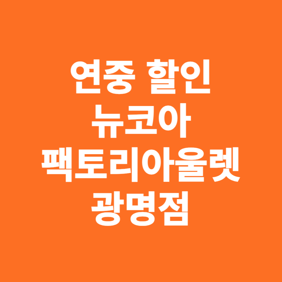 연중 할인 행사&#44; 뉴코아 팩토리아울렛 광명점