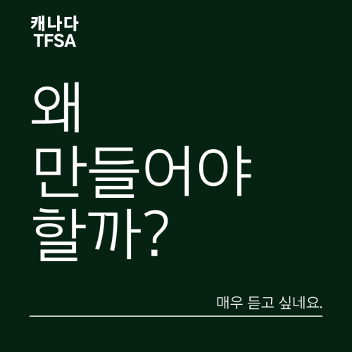 썸네일: 캐나다 TFSA 왜 만들어야할까