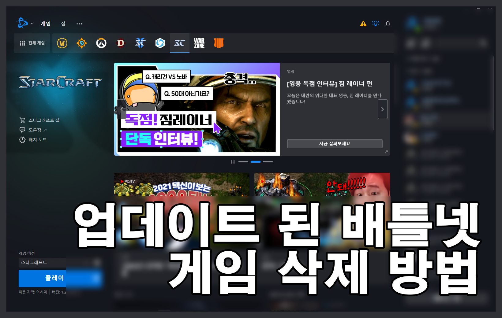  [블리자드] 배틀넷 게임 삭제하는 방법