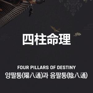 양팔통(陽八通)과 음팔통(陰八通)