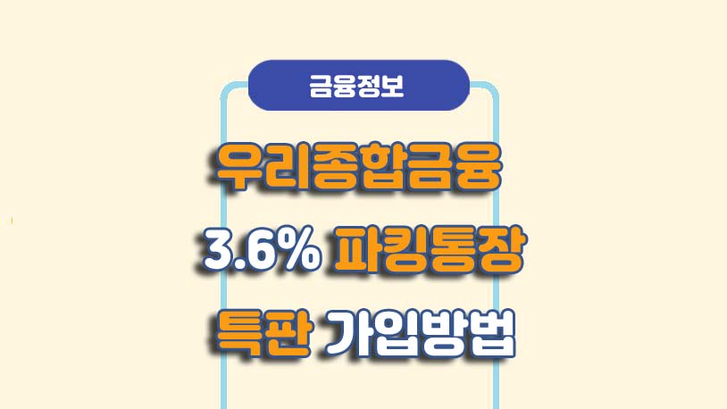 우리종합금융 파킹통장 특판
