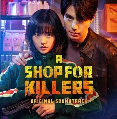 킬러들의 쇼핑몰 주인공 이동욱, 김혜준이 함께 있는 포스터 사진