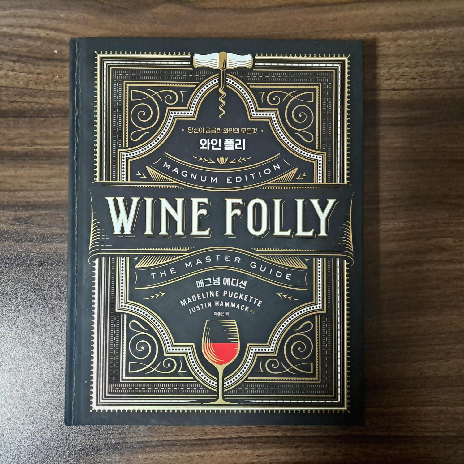  와인폴리 매그넘 에디션 (Wine Folly, Magnum Edition) 와인서적 리뷰