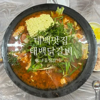 태백 맛집 베스트10 현지인 숨겨진 맛집_4