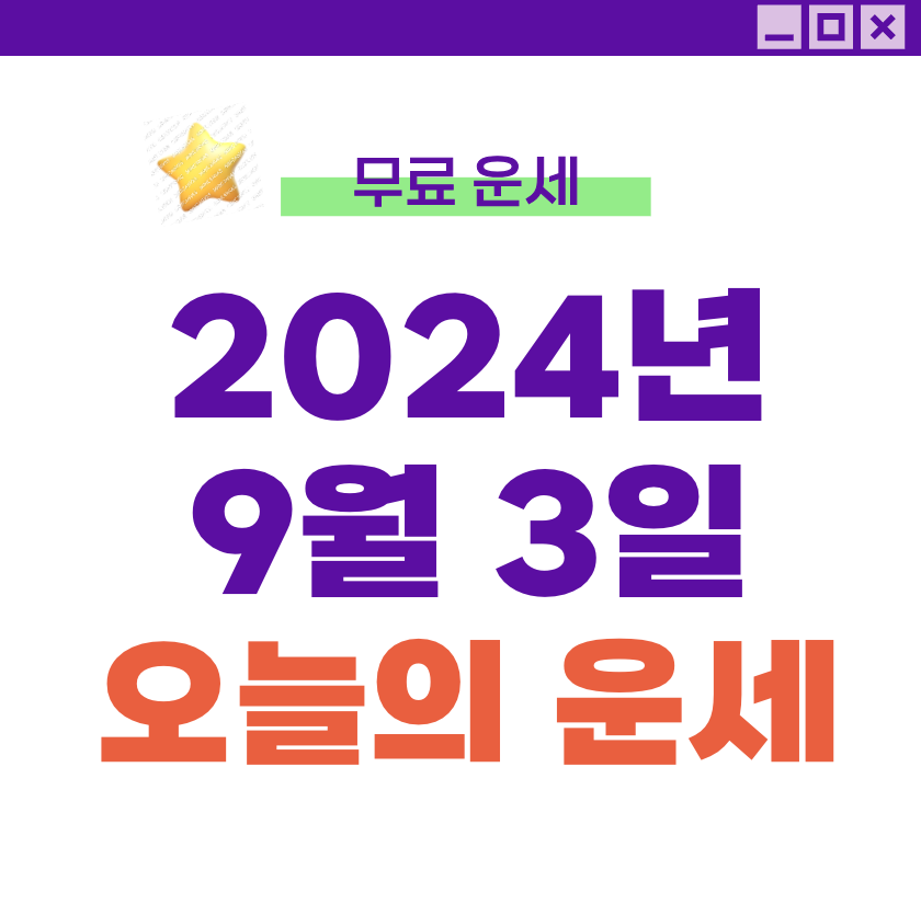 [오늘의 운세] 2024년 9월 3일 화요일 (+띠별운세)