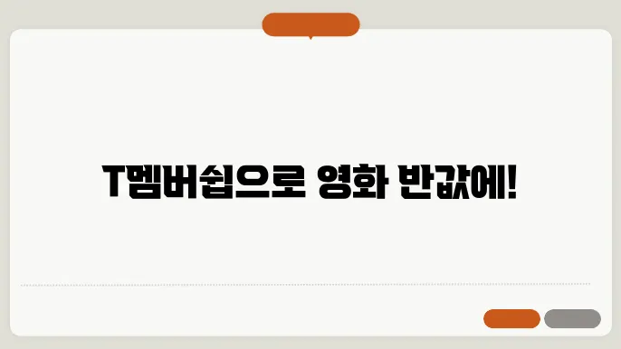 T멤버십 영화예매