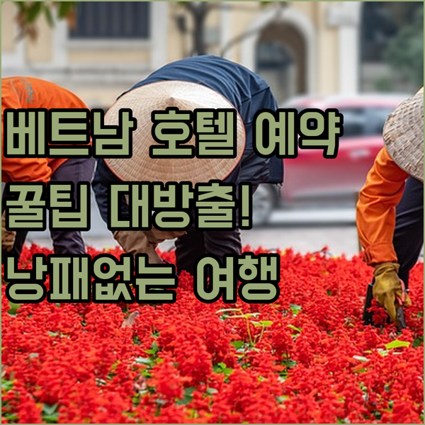 베트남 호텔 예약 전 꼭 확인해야 할
