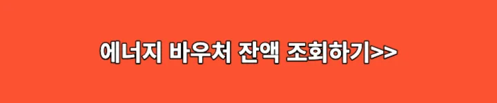 에너지바우처 잔액조회 링크 이미지