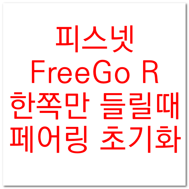  피스넷 프리고R 블루투스 이어폰 한쪽만 들릴때 페어링 초기화방법