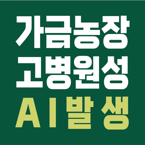  가금농장, 고병원성 조류인플루엔자(AI) 발생, 살처분만 1200만마리 이상, 가금류 가격 폭등.