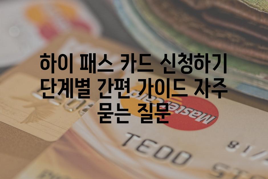 ['하이 패스 카드 신청하기| 단계별 간편 가이드']