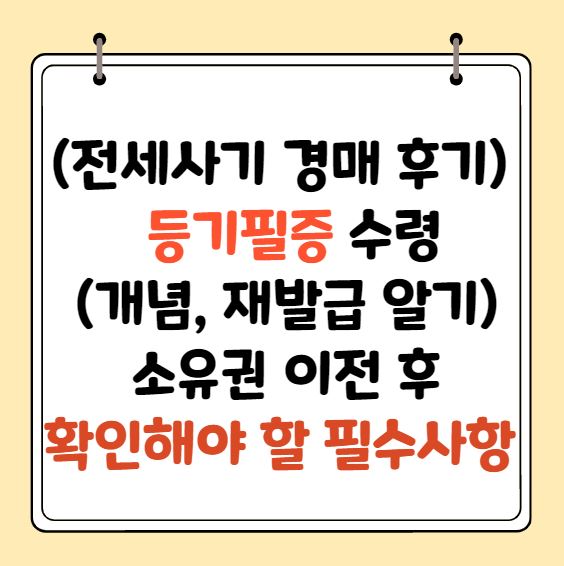 등기필증 뜻과 재발급&#44; 소유권 이전 후 확인해야 할 필수서류 알기