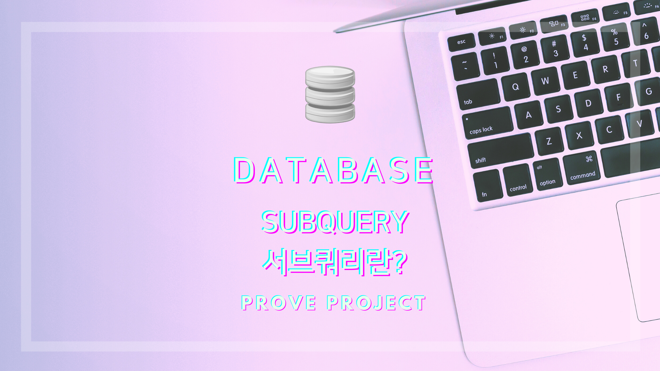  DATABASE | Subquery (서브쿼리)란? Select문을 알면된다.