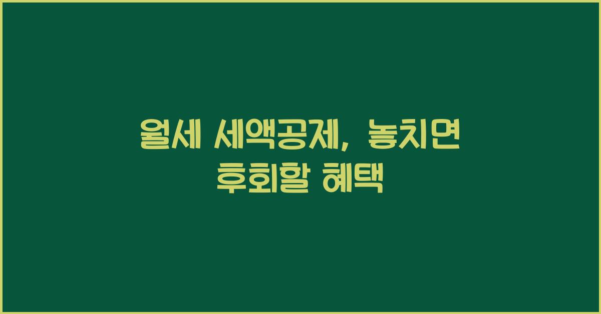 월세 세액공제