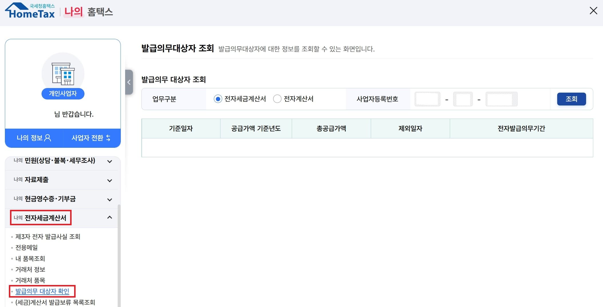 전자세금계산서 발급의무 대상자 확인