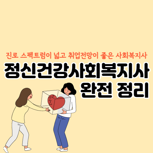 정신건강사회복지사 관련 대표 썸네일