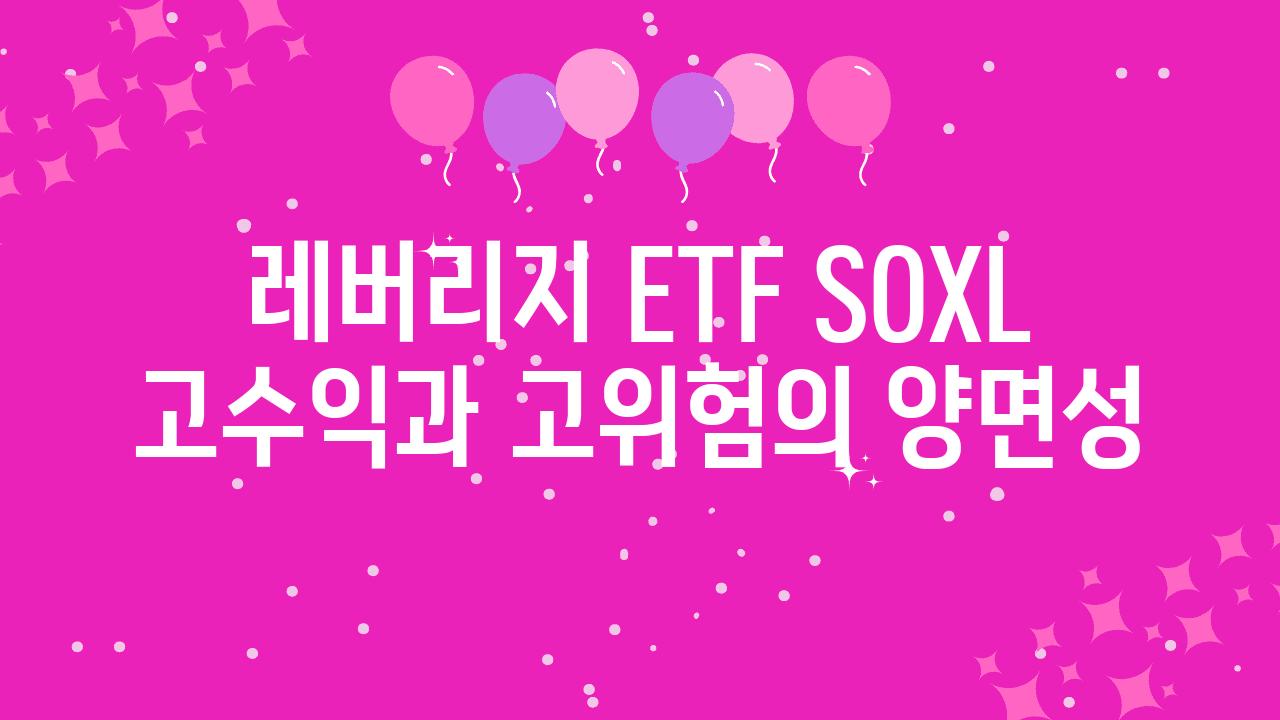 레버리지 ETF SOXL 고수익과 고위험의 양면성