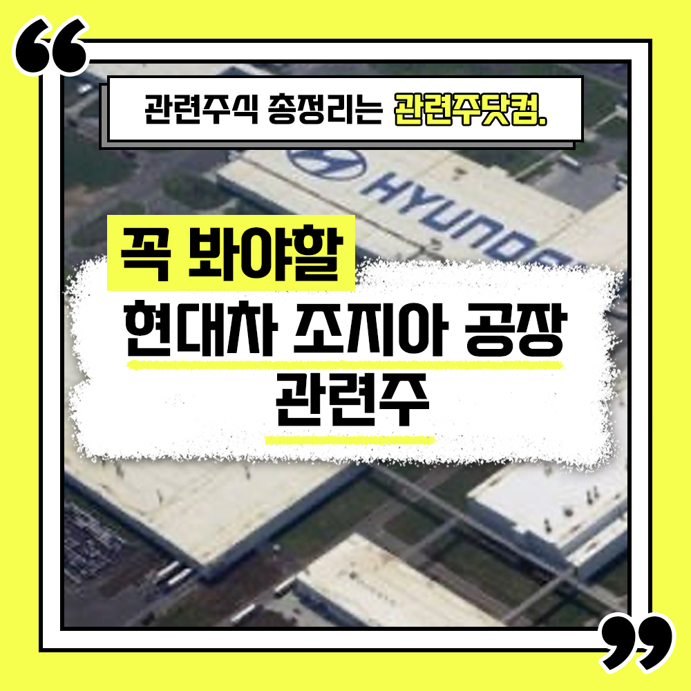  현대차 관련주 총정리 TOP6 (업데이트) | 대장주, 테마주 | 관련주닷컴