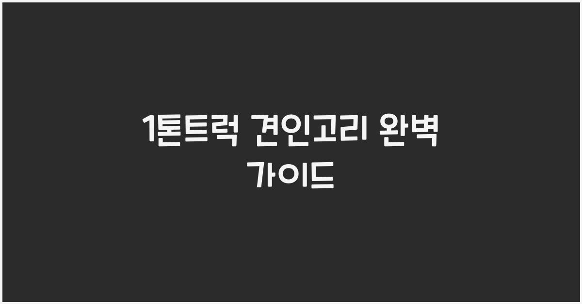 1톤트럭 견인고리