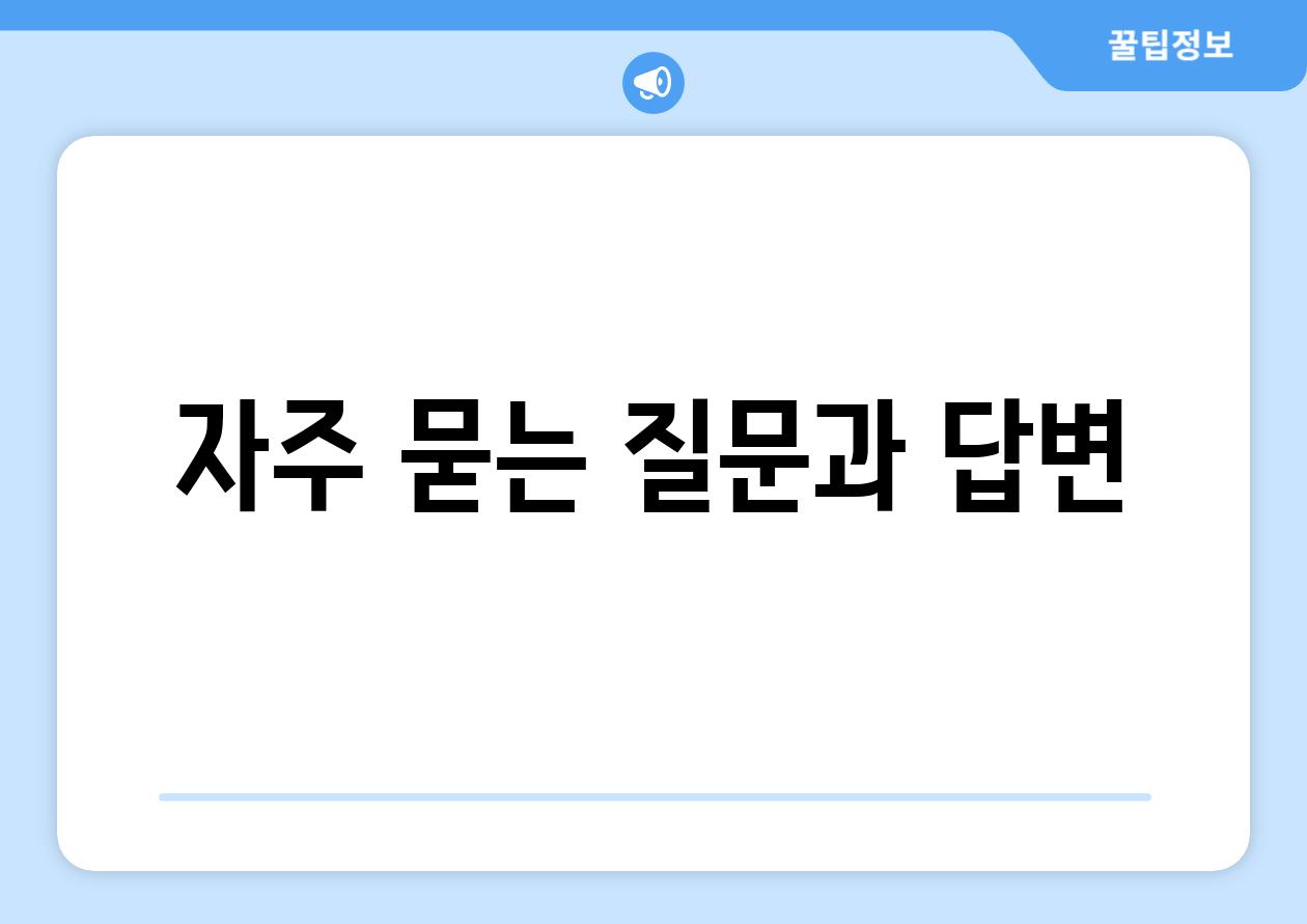 자주 묻는 질문과 답변