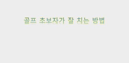 골프 초보자가 골프를 잘 치는 방법