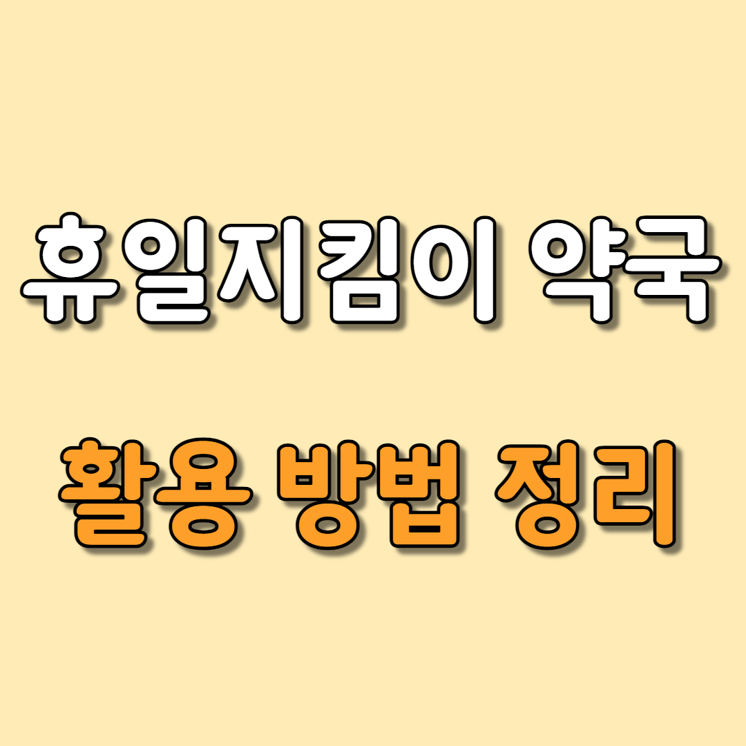 휴일지킴이 약국 썸네일