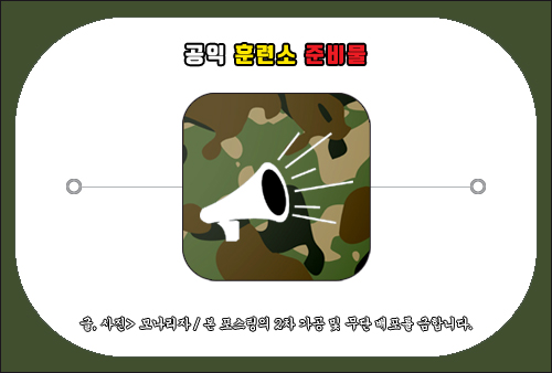공익 훈련소 준비물, 은근히 필요한 것 위주로 알려드림 공익 훈련소 준비물, 은근히 필요한 것 위주로 알려드림
