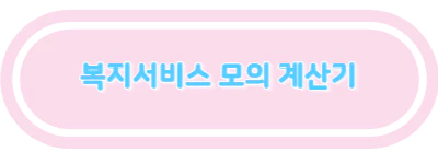복지서비스 모의 계산기
