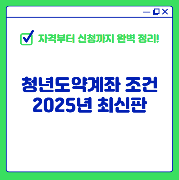 청년도약계좌 조건 2025년 최신판-자격부터 신청까지 완벽 정리!