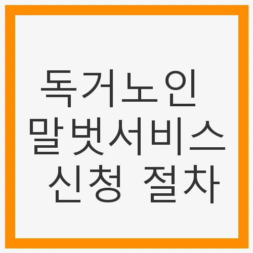 독거노인 말벗서비스 신청 절차