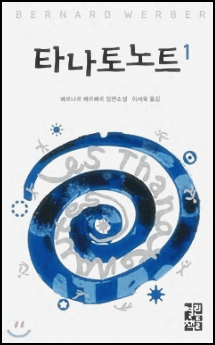  타나토노트 줄거리 리뷰 - 베르나르 베르베르
