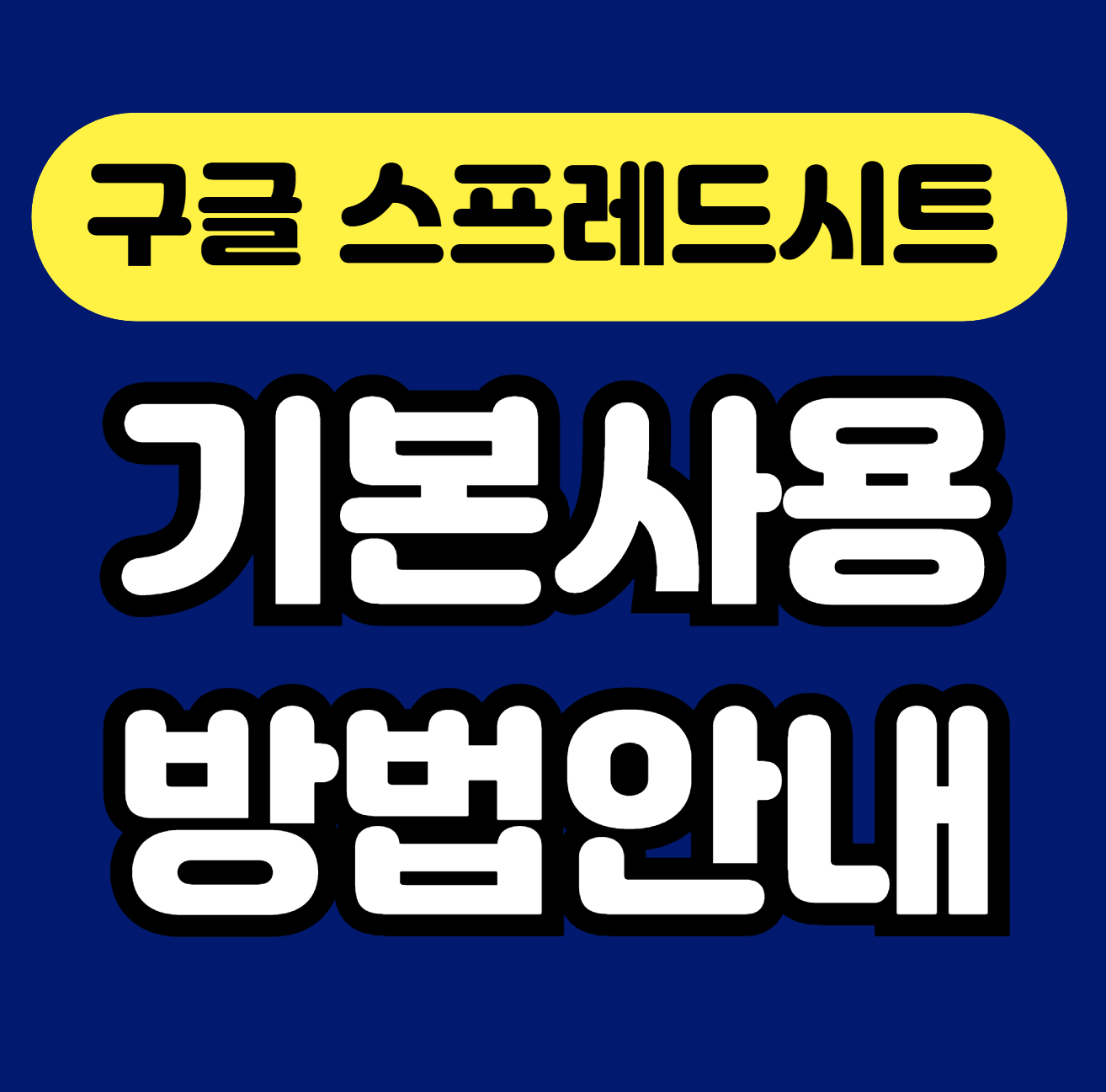 구글 스프레드시트 기본 사용법 안내 썸네일