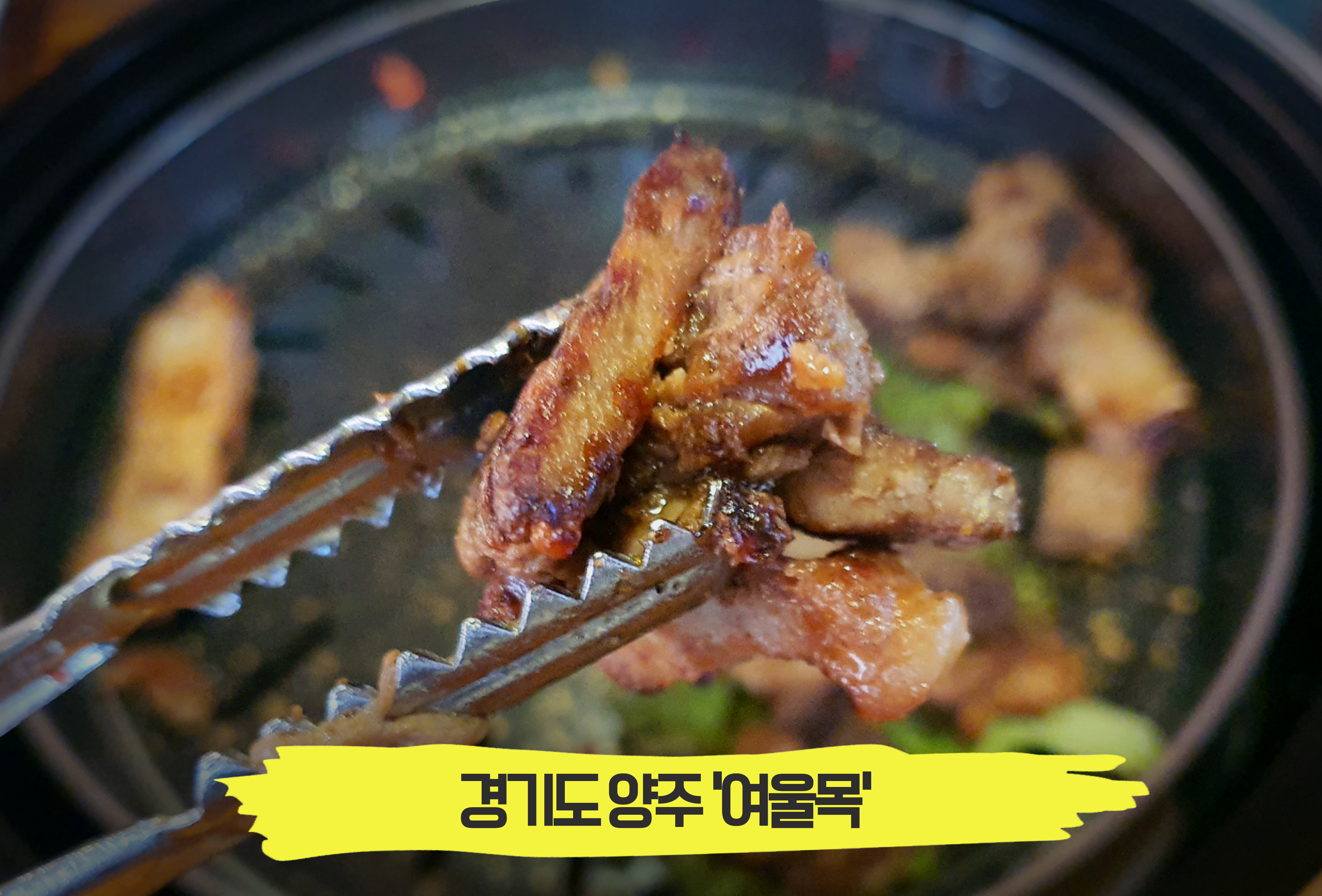  살아있는 육즙, 분위기 좋은 고깃집! 양주 '여울목'