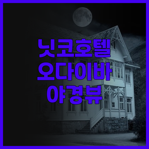 그랜드 닛코 도쿄 다이바, 오다이바 