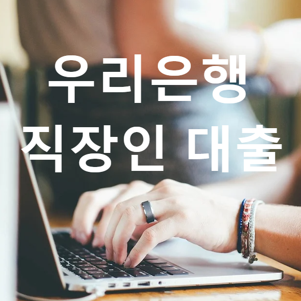  우리은행 직장인 신용대출 (비대면 상품 대상 및 한도)