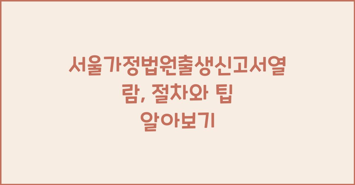 서울가정법원출생신고서열람