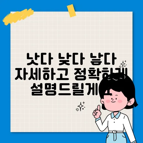 낫다 낮다 낳다 자세하고 정확하게 설명드릴게요