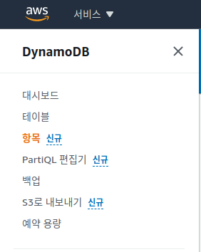  AWS Lambda를 사용한 DynamoDB  테스트