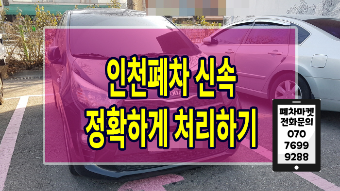  인천폐차 신속 정확하게 처리하기