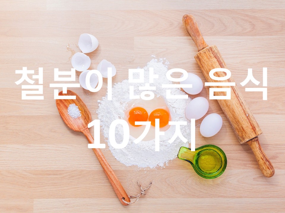  철분이 많은 음식 10가지