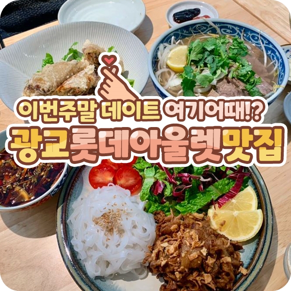 광교 롯데아울렛 맛집 썸네일