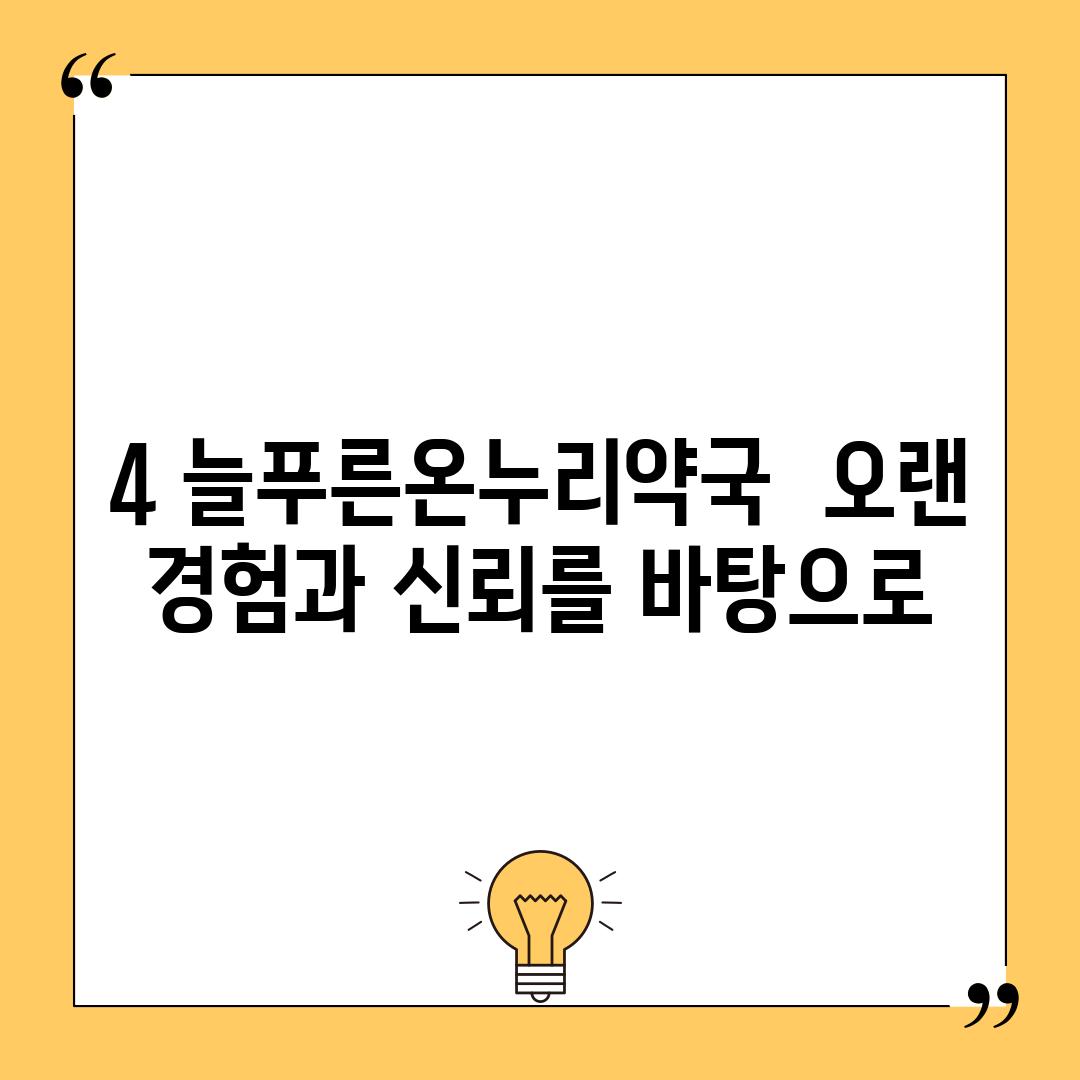 4. 늘푸른온누리약국:  오랜 경험과 신뢰를 바탕으로