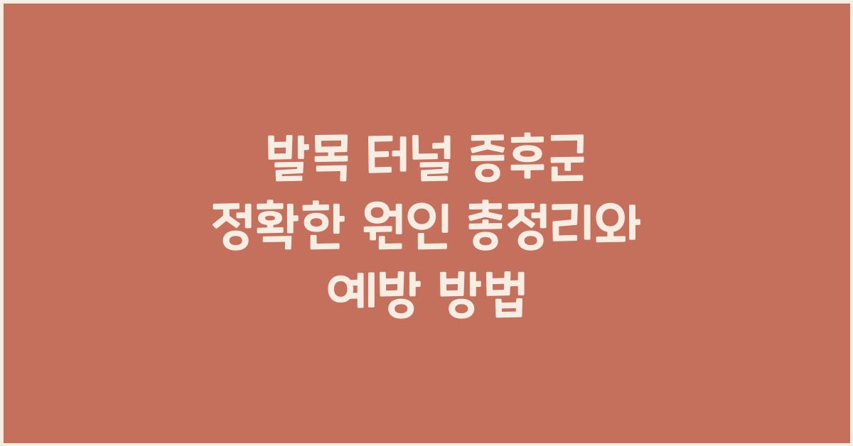 발목 터널 증후군 정확한 원인 총정리