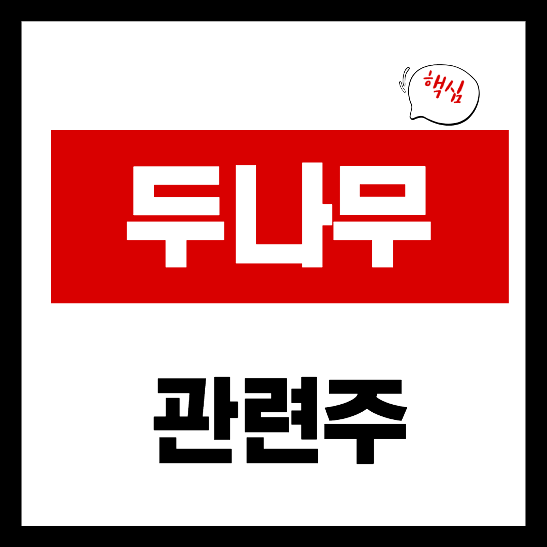 두나무 관련주 - 나스닥 상장 - 대장주 5 종목 총정리