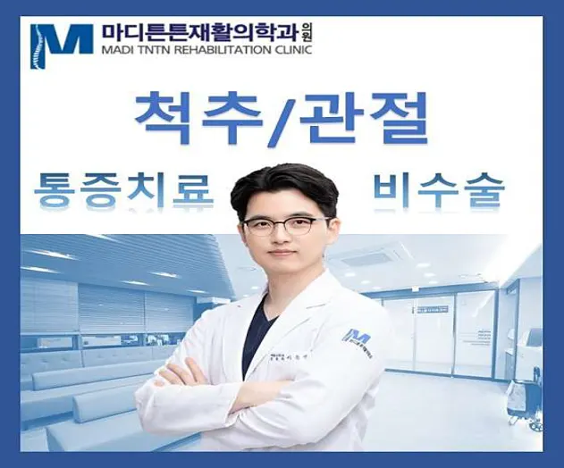 마디튼튼재활의학과의원