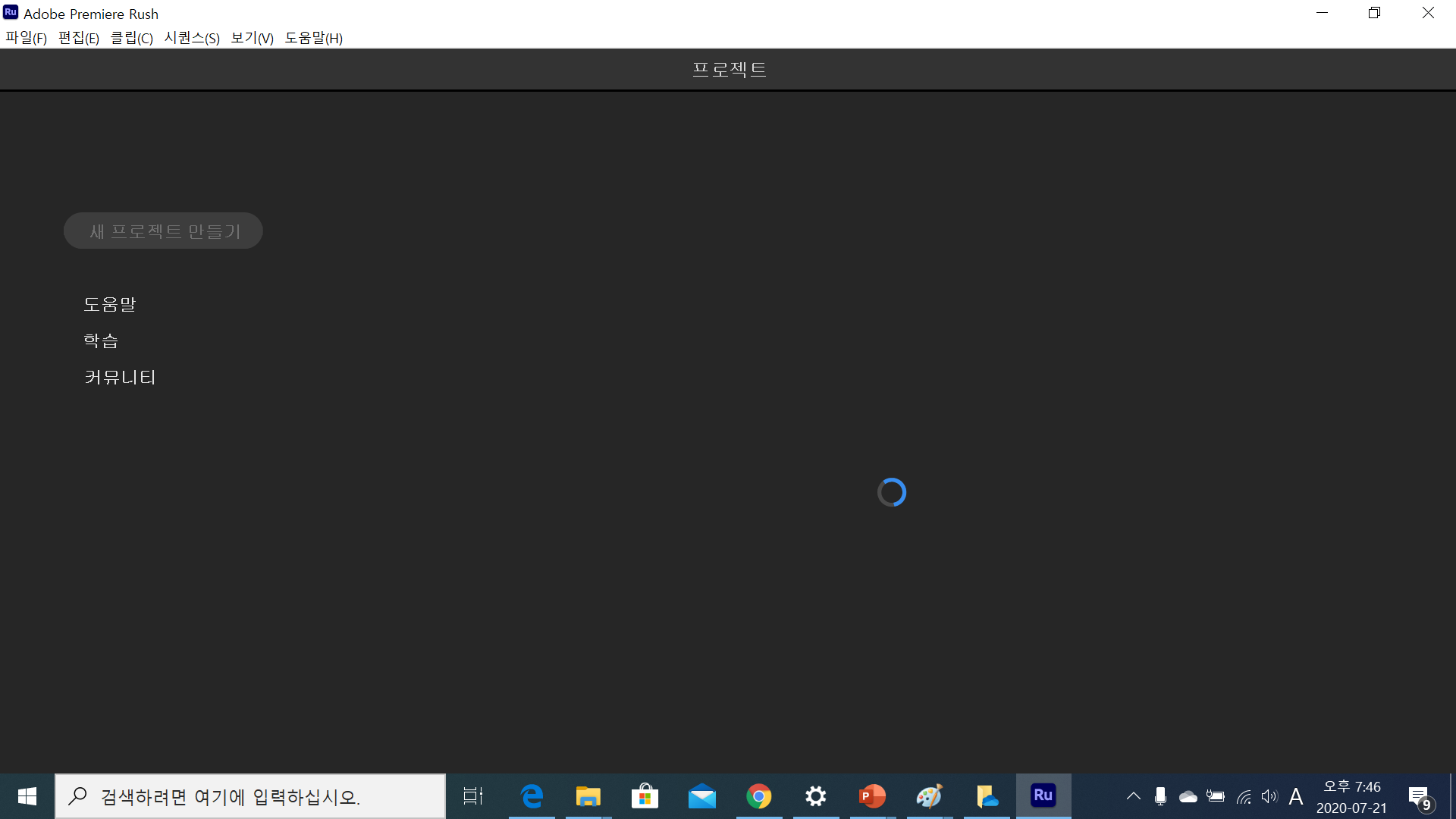  프리미어 러시(Adobe Premiere Rush) 사용후기 <1> 로그인 기능은 개선해야