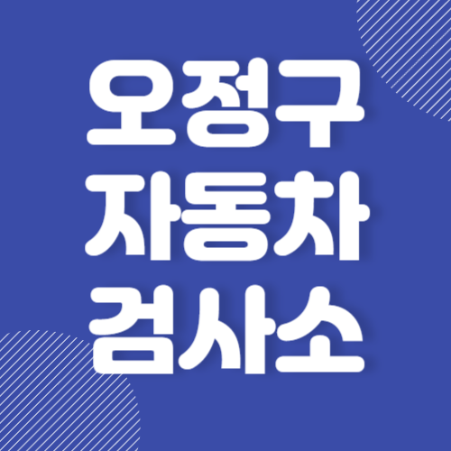 부천 오정구 자동차 검사소 추천 잘하는 곳 후기 좋은 곳 BEST 3